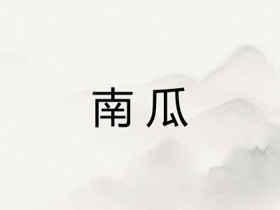 南瓜