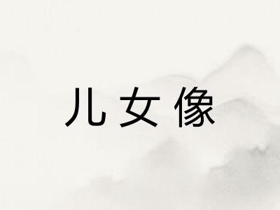 儿女像