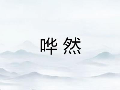 哗然 哗然