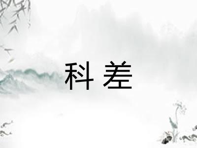 科差