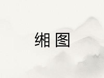 缃图