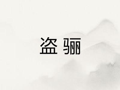 盗骊
