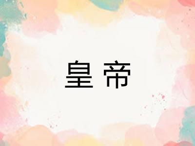 皇帝