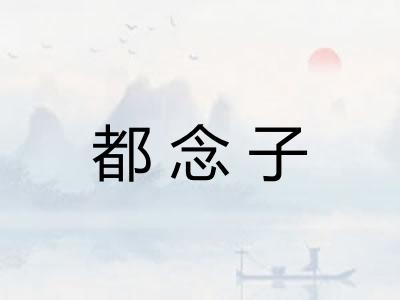 都念子