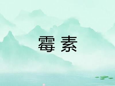 霉素 霉素