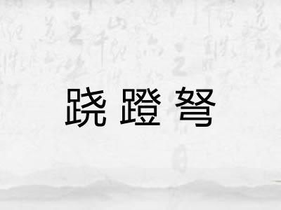 跷蹬弩
