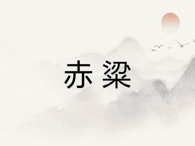 赤粱