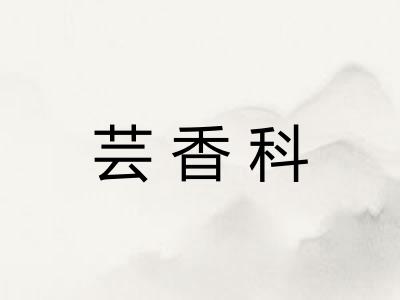 芸香科 芸香科