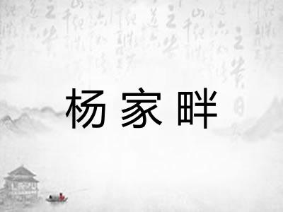 杨家畔
