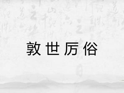 敦世厉俗