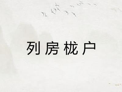 列房栊户 列房栊户