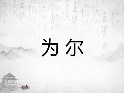 为尔 为尔
