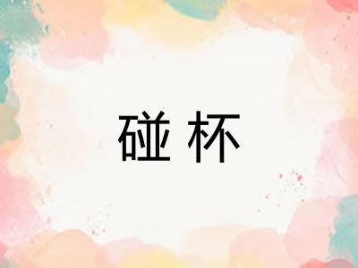 碰杯