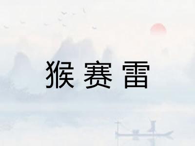猴赛雷 猴赛雷