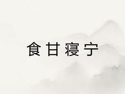 食甘寝宁