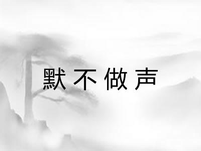 默不做声
