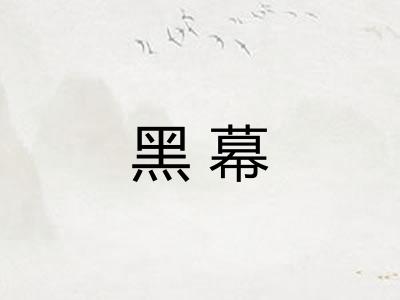 黑幕 黑幕