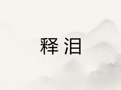 释泪