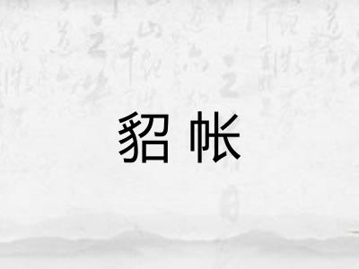 貂帐