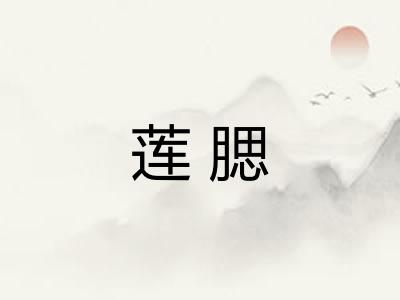 莲腮
