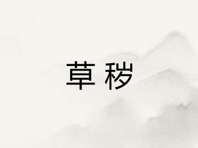 草秽