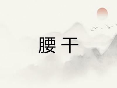 腰干 腰干