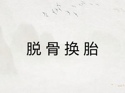 脱骨换胎 脱骨换胎