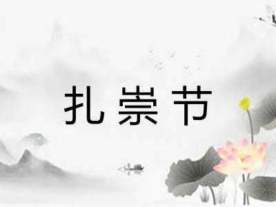 扎崇节