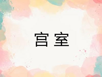 宫室 宫室