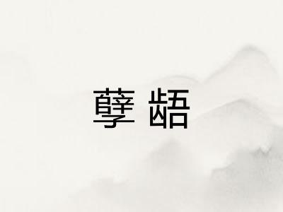 孽龉