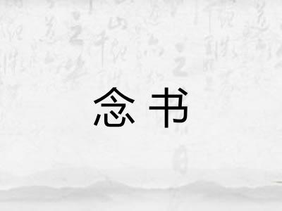 念书 念书