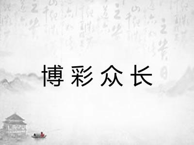 博彩众长 博彩众长