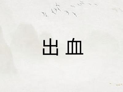 出血
