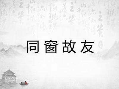 同窗故友