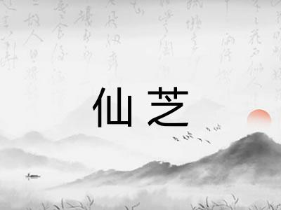 仙芝