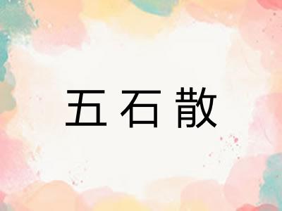 五石散