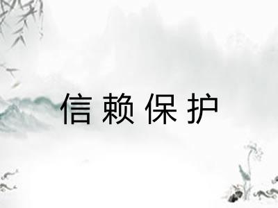 信赖保护 信赖保护
