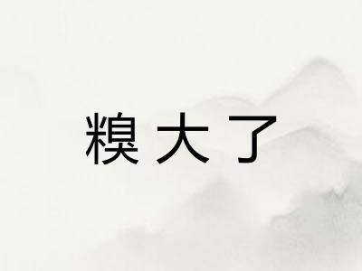 糗大了