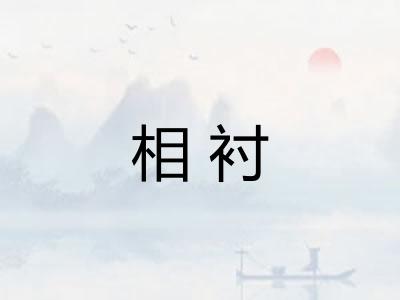 相衬 相衬