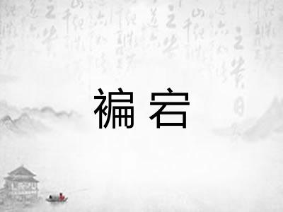 褊宕