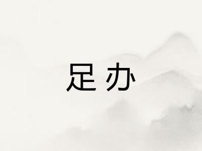 足办