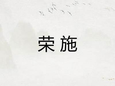 荣施