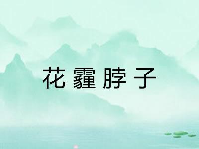 花霾脖子