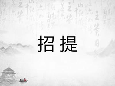 招提