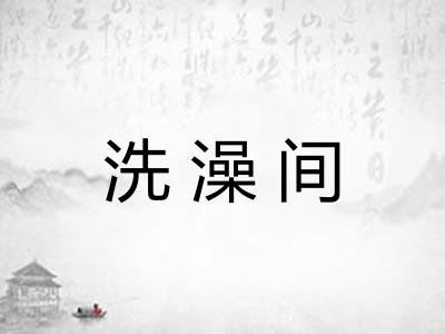 洗澡间