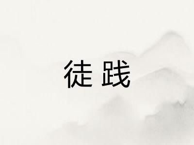 徒践