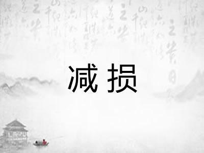 减损