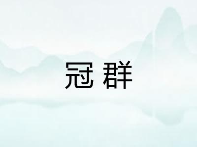 冠群