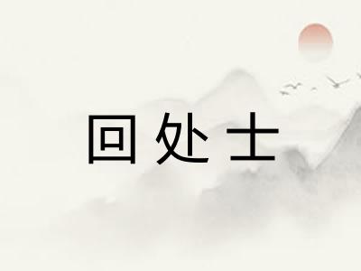 回处士