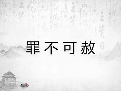 罪不可赦